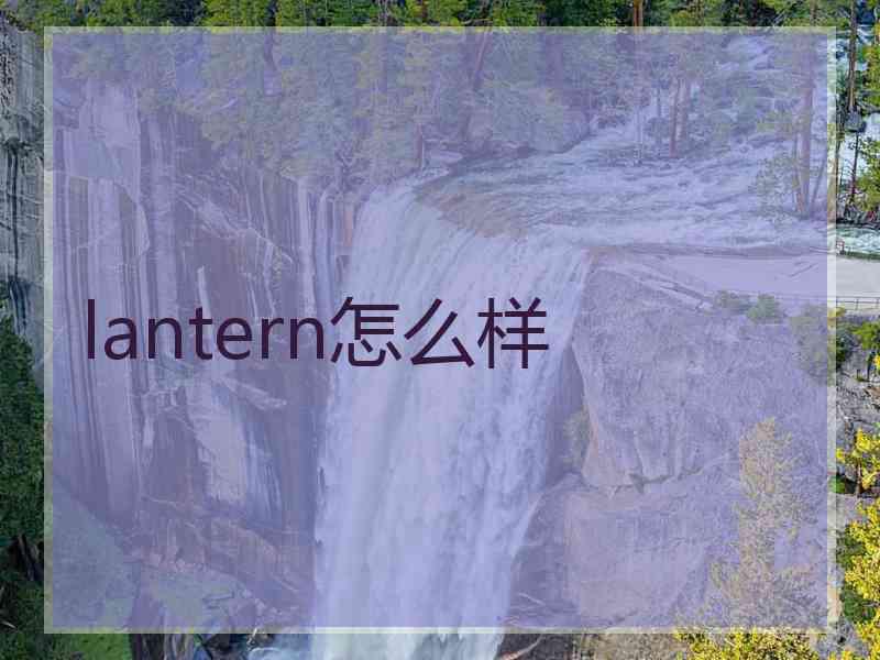 lantern怎么样