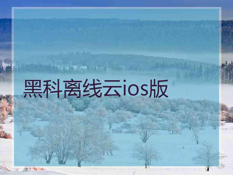 黑科离线云ios版