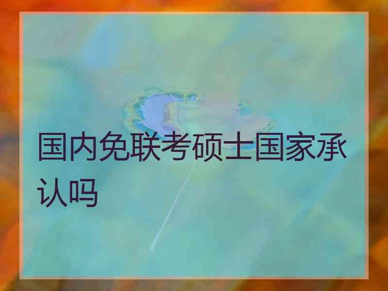 国内免联考硕士国家承认吗