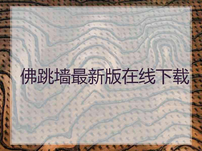 佛跳墙最新版在线下载