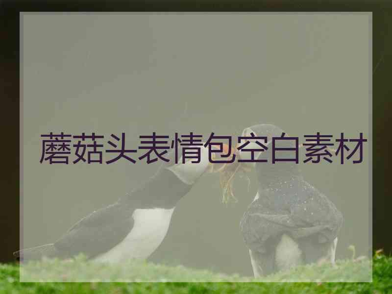 蘑菇头表情包空白素材