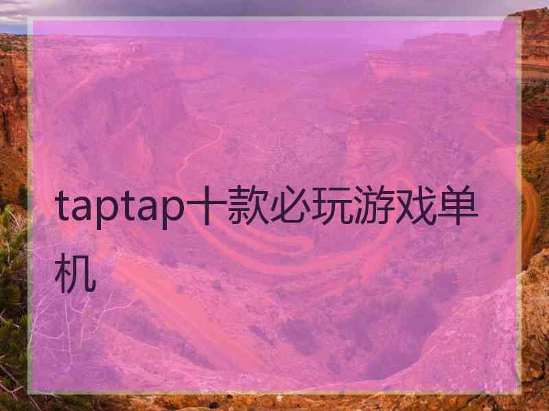 taptap十款必玩游戏单机