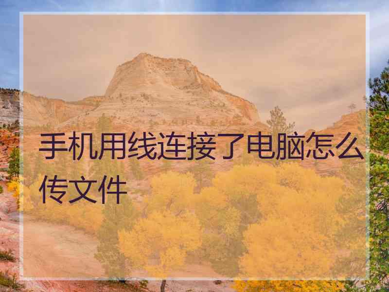 手机用线连接了电脑怎么传文件