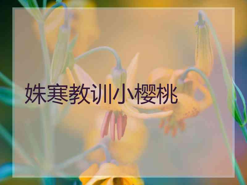 姝寒教训小樱桃