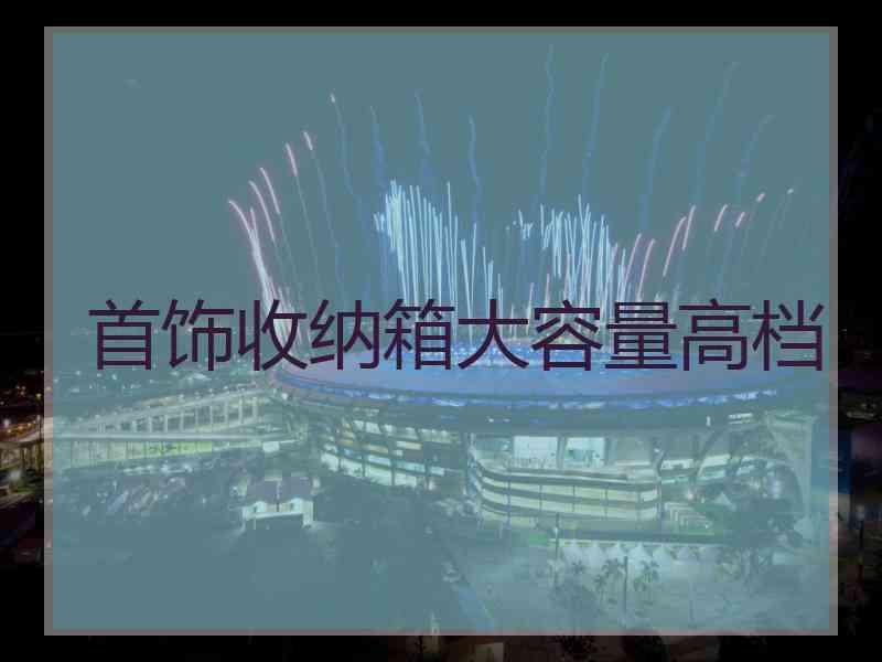 首饰收纳箱大容量高档