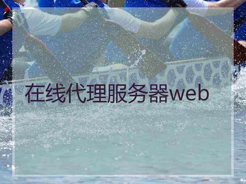 在线代理服务器web