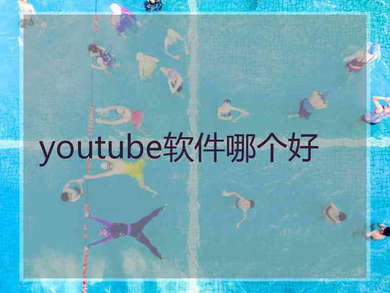 youtube软件哪个好