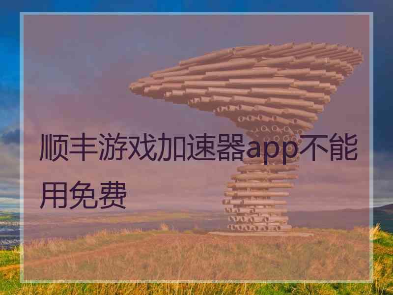 顺丰游戏加速器app不能用免费