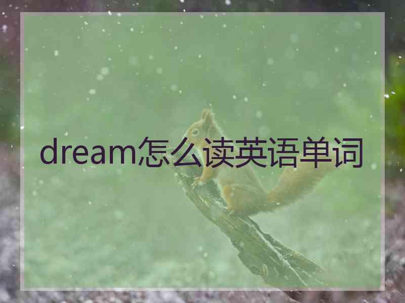dream怎么读英语单词