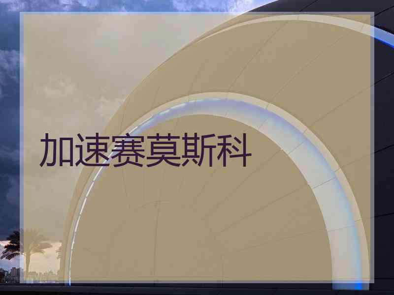 加速赛莫斯科