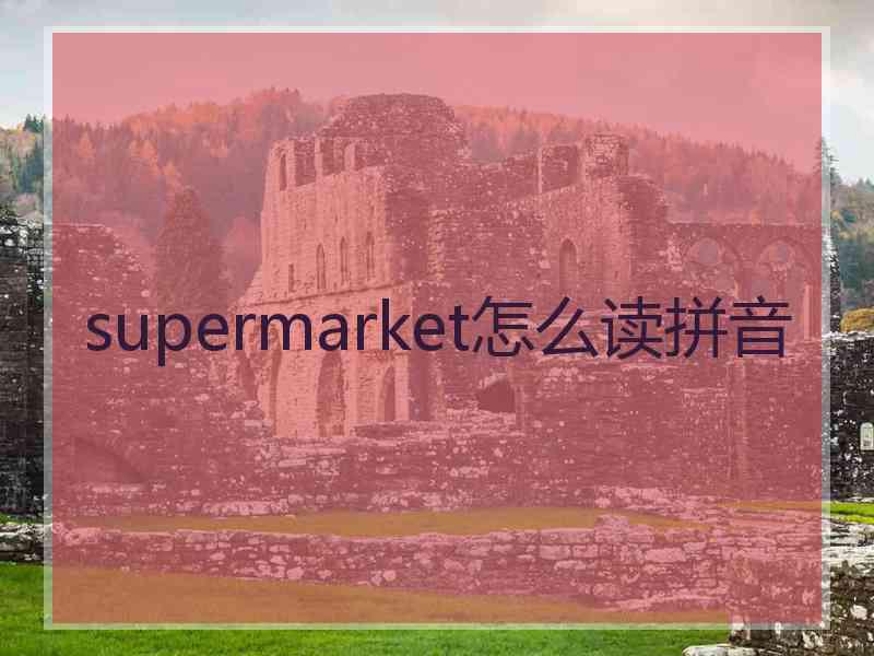 supermarket怎么读拼音