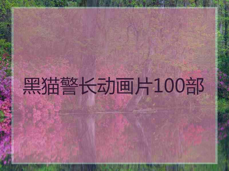 黑猫警长动画片100部