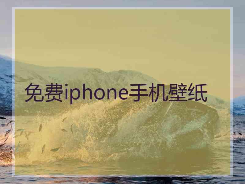 免费iphone手机壁纸