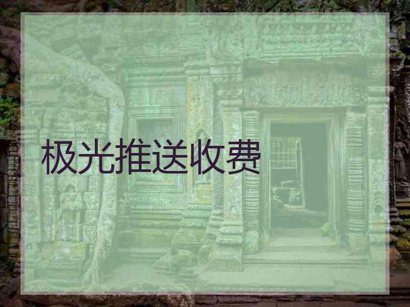 极光推送收费