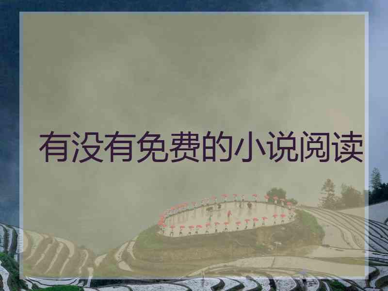 有没有免费的小说阅读