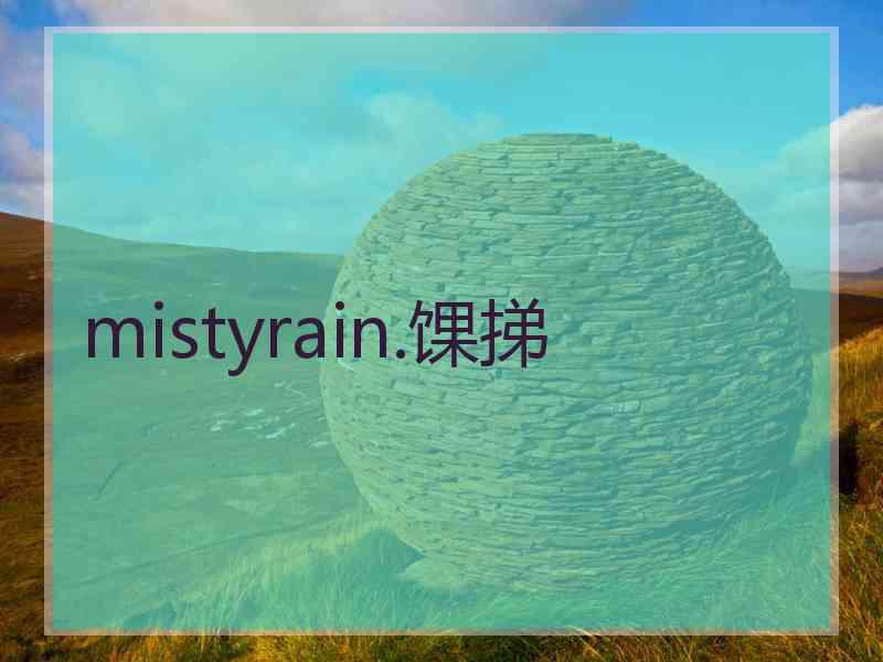 mistyrain.馃挮