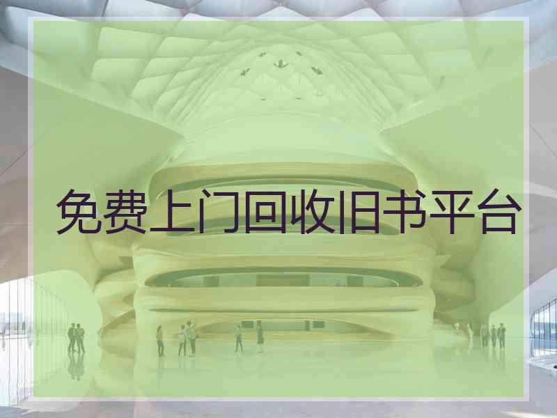 免费上门回收旧书平台