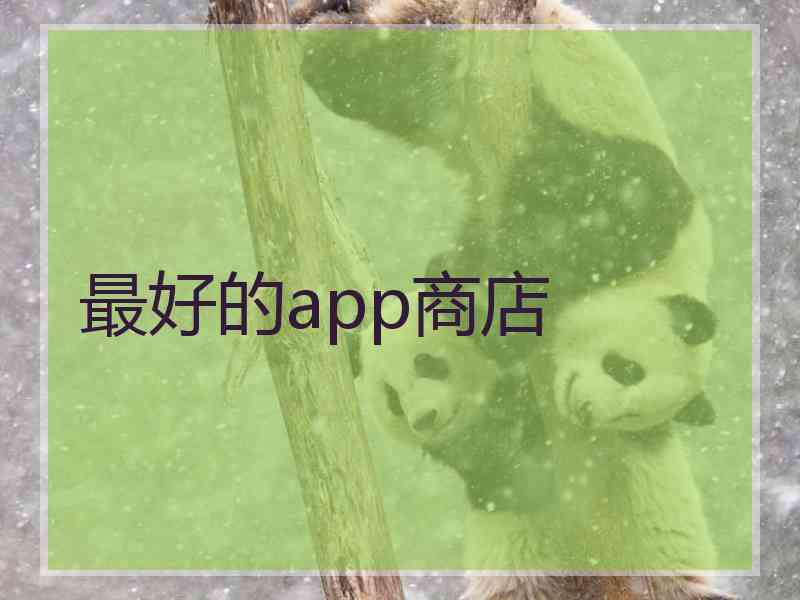 最好的app商店