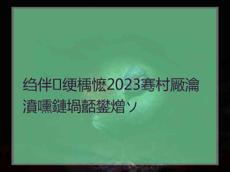 绉伴绠楀懡2023骞村厰瀹濆嚑鏈堝嚭鐢熷ソ