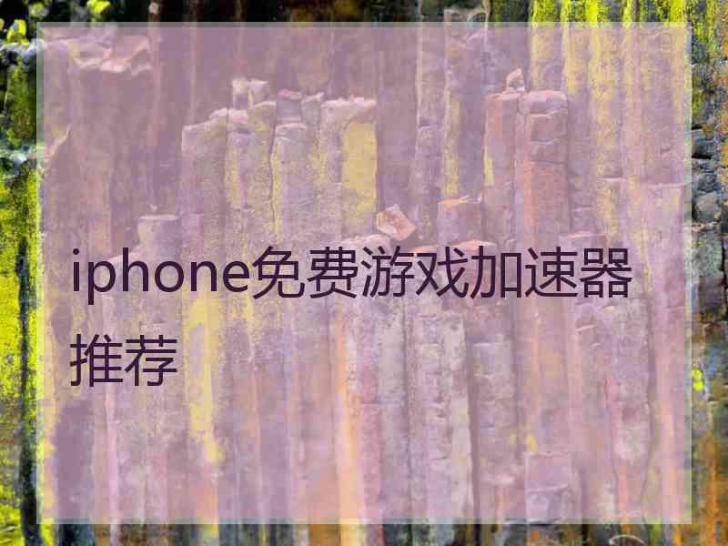 iphone免费游戏加速器推荐