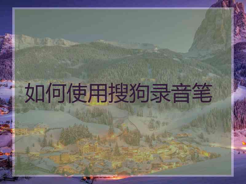如何使用搜狗录音笔