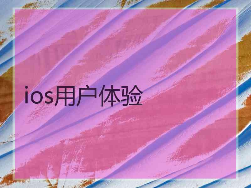 ios用户体验