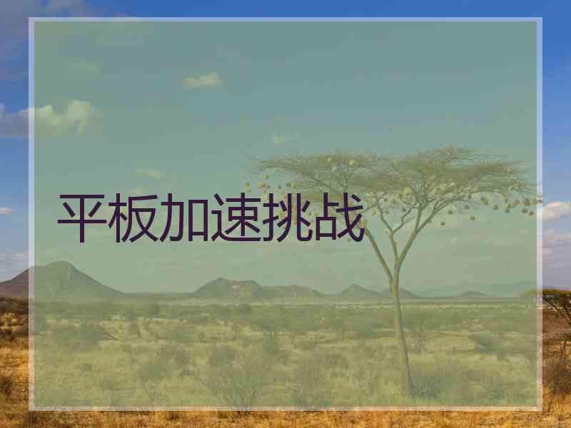 平板加速挑战