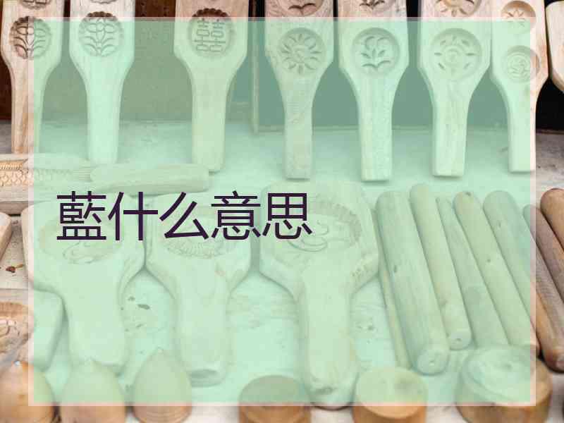 藍什么意思