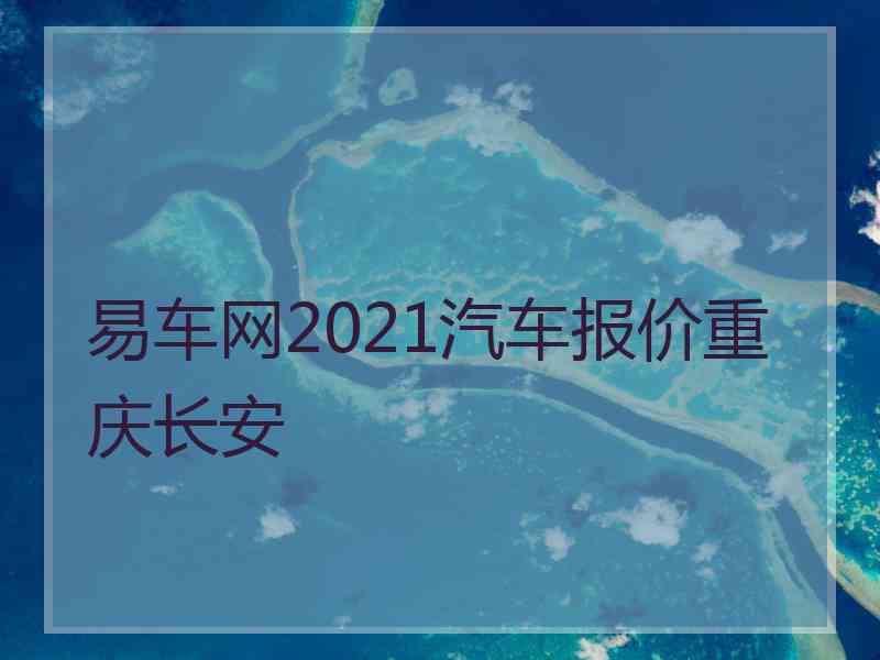 易车网2021汽车报价重庆长安