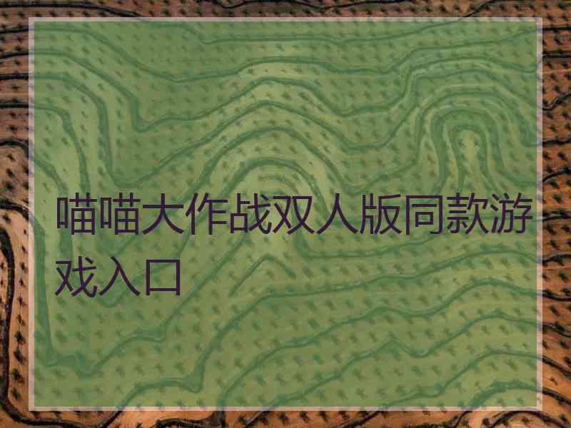 喵喵大作战双人版同款游戏入口