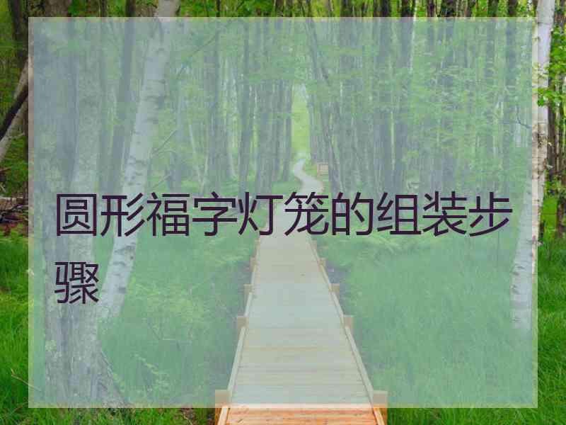 圆形福字灯笼的组装步骤