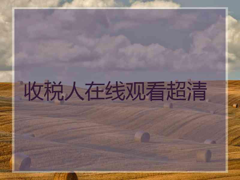 收税人在线观看超清