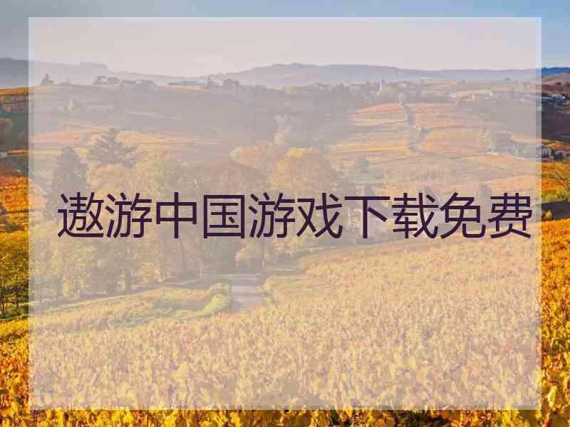 遨游中国游戏下载免费