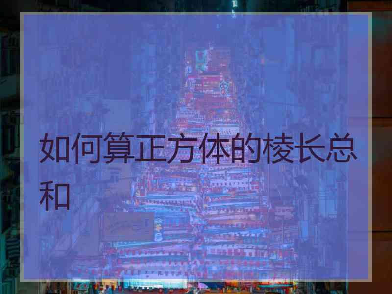 如何算正方体的棱长总和