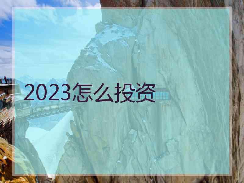 2023怎么投资
