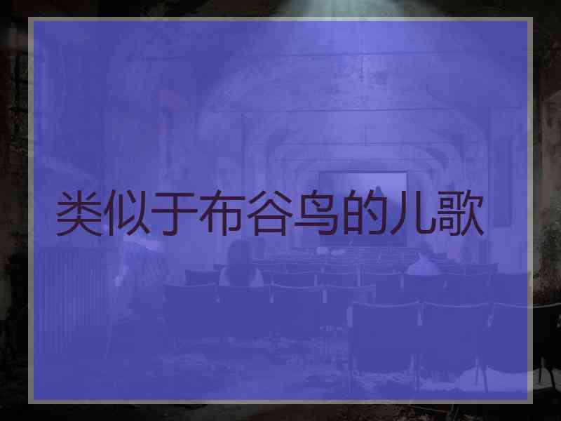 类似于布谷鸟的儿歌