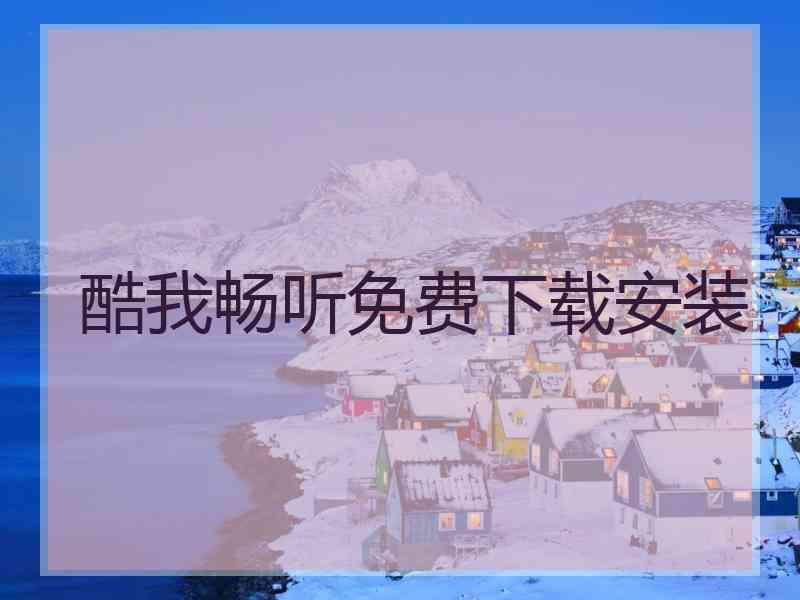 酷我畅听免费下载安装
