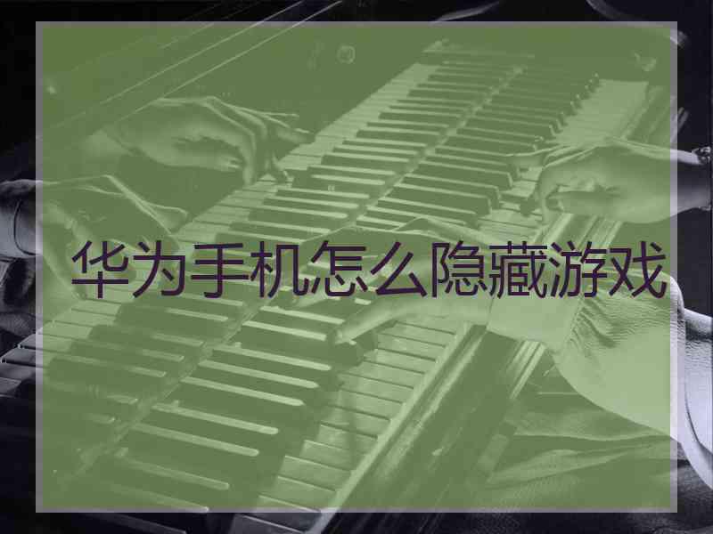 华为手机怎么隐藏游戏