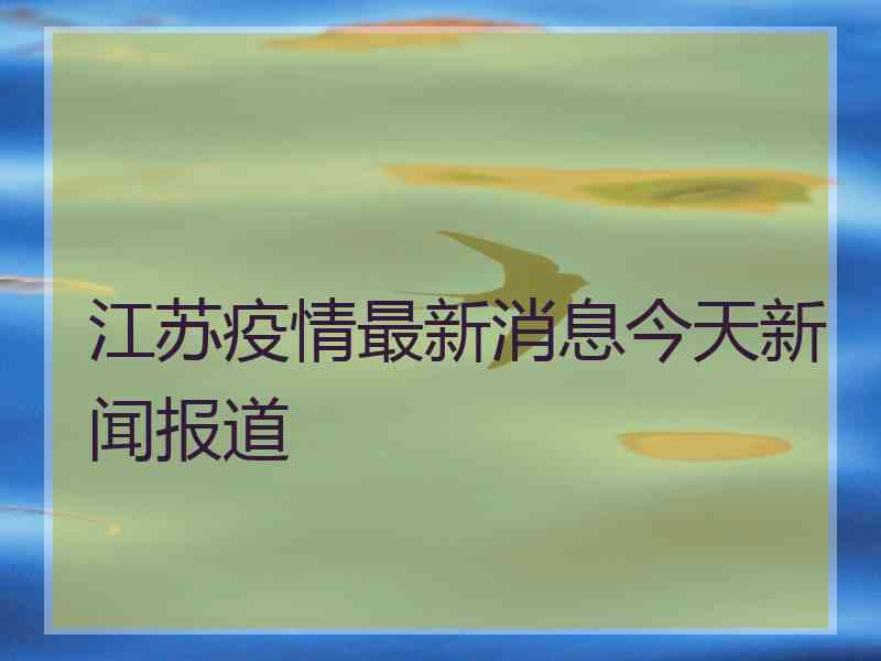 江苏疫情最新消息今天新闻报道