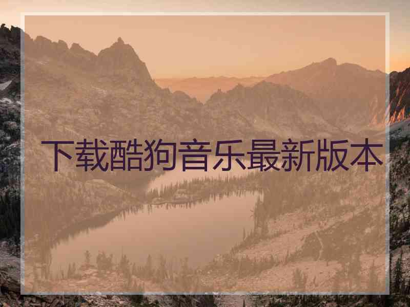 下载酷狗音乐最新版本