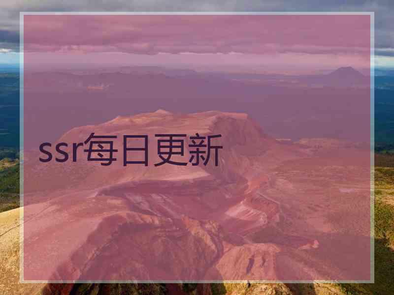 ssr每日更新