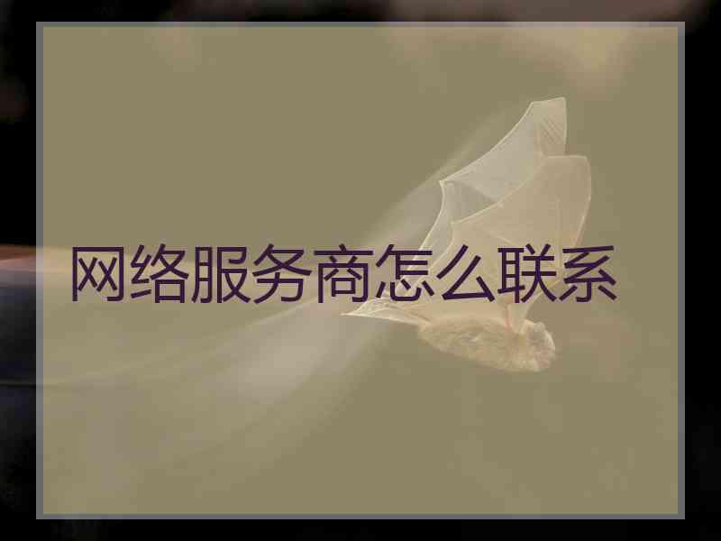 网络服务商怎么联系