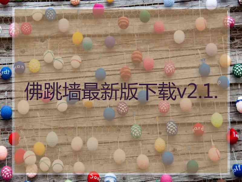 佛跳墙最新版下载v2.1.