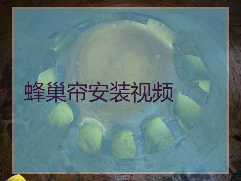 蜂巢帘安装视频