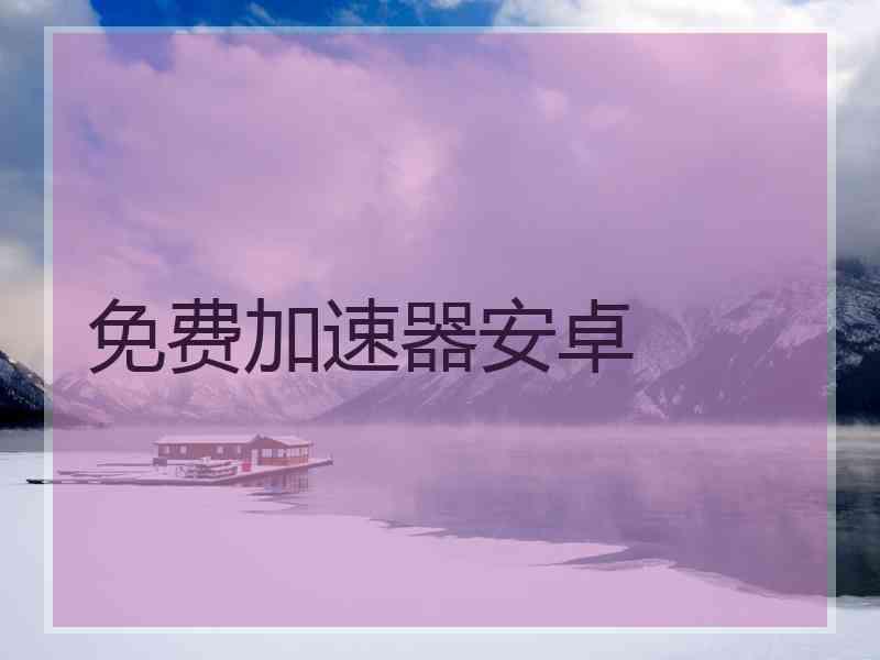 免费加速器安卓