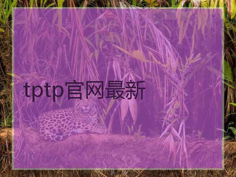 tptp官网最新