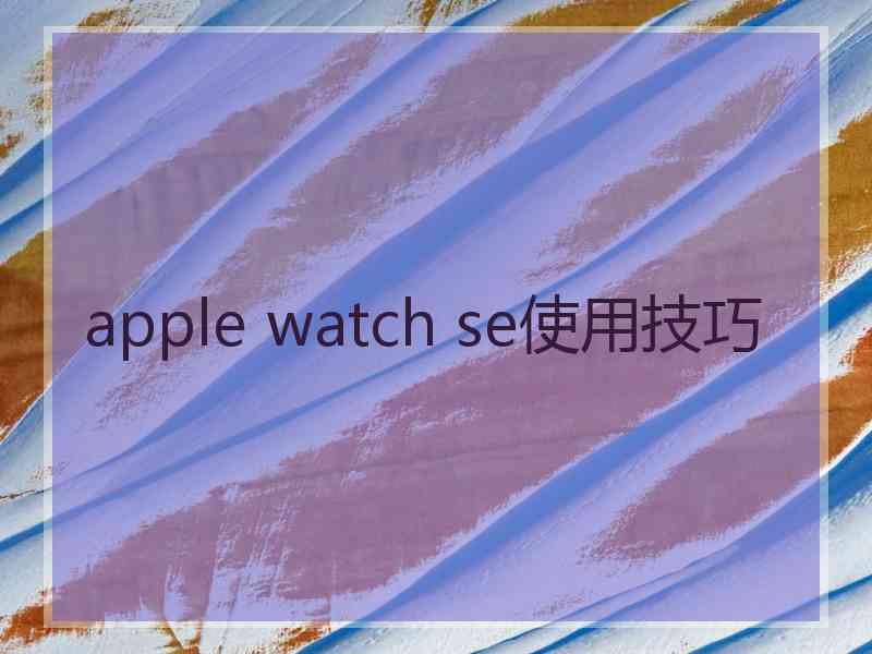 apple watch se使用技巧