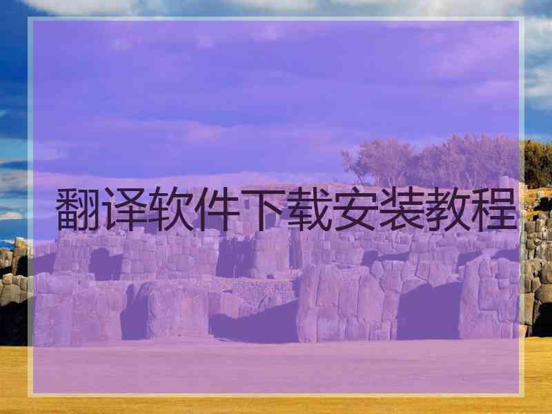 翻译软件下载安装教程