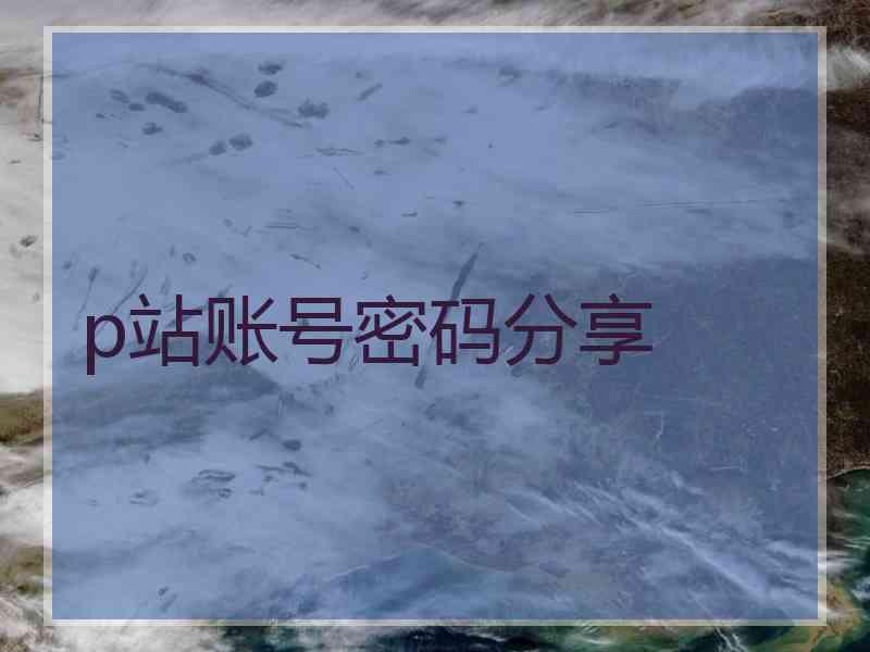 p站账号密码分享