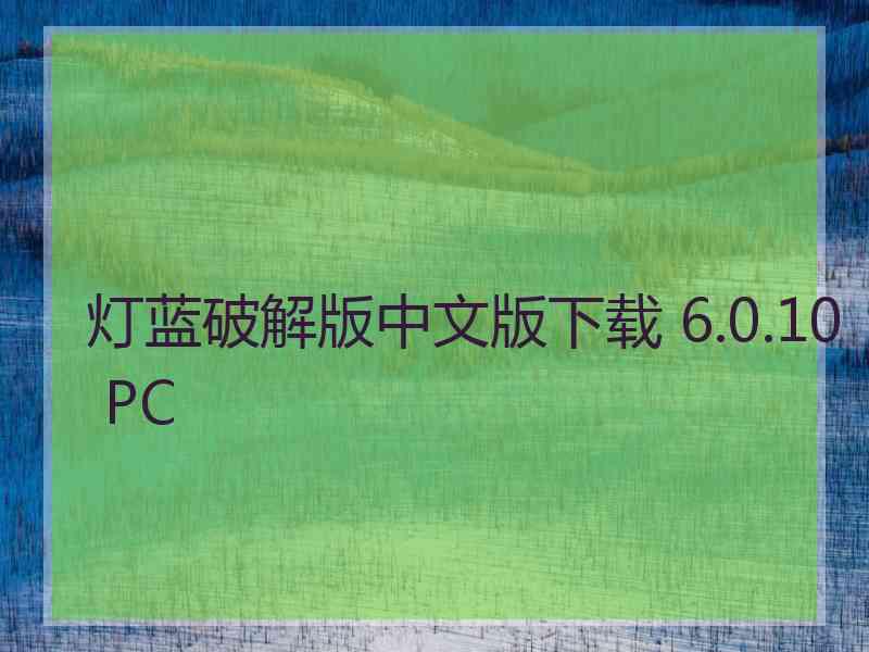 灯蓝破解版中文版下载 6.0.10 PC